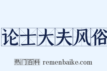 论士大夫风俗是什么意思的图片